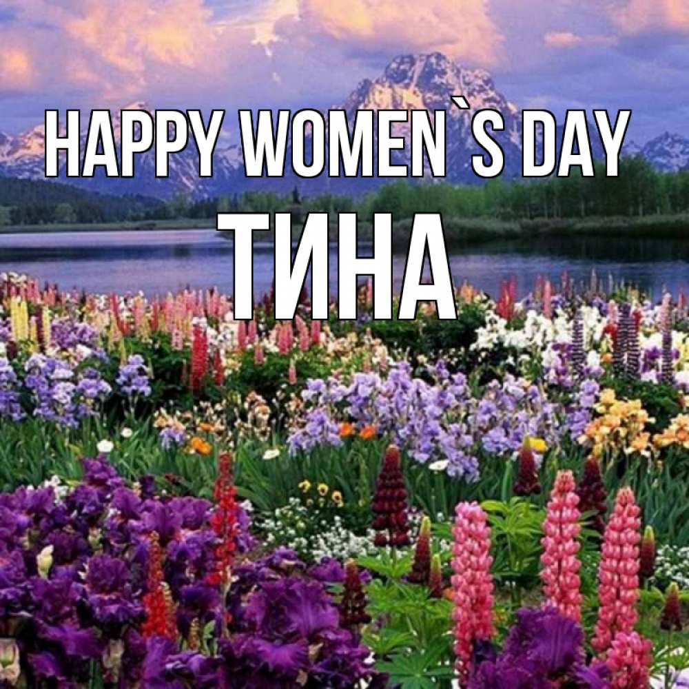 Greetings card с именем, Тина happy women`s day международный женский день Greetings with text for free download 